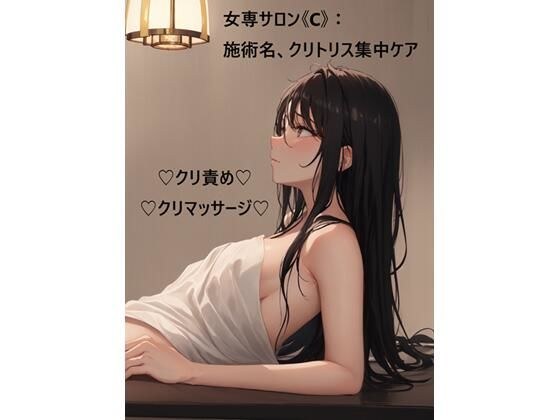 女専サロン《C》:施術名、クリトリス集中ケア メイン画像