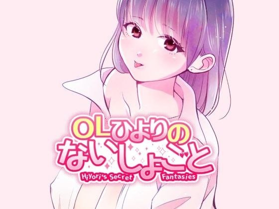OLひよりのないしょごと Vol.1 メイン画像