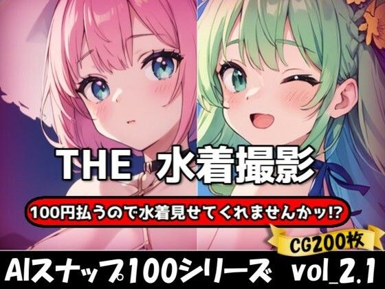 THE 100円払うので水着見せてくれませんかッ！？【ワンコインで可愛い女の子の水着調査ッ！Ver2.1】 メイン画像