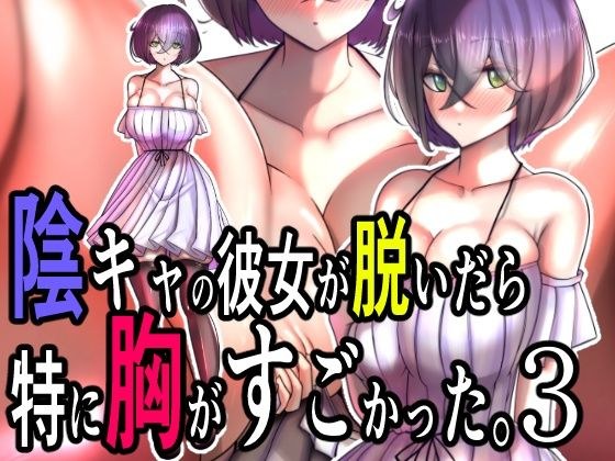 陰キャの彼女が脱いだら特に胸がすごかった。3 メイン画像