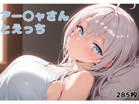 アー〇ャさんとえっち メイン画像