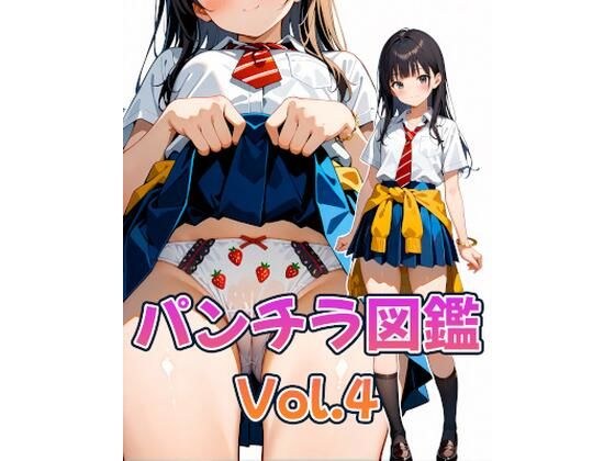 パンチラ図鑑-Vol.4- メイン画像