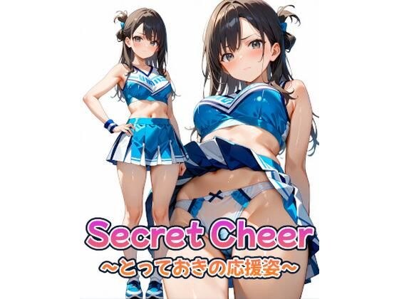 Secret Cheer 〜とっておきの応援姿〜 メイン画像