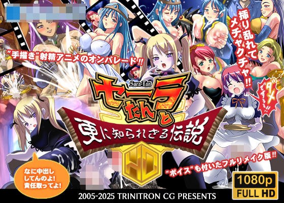 セーラたんと更に知られざる伝説HD メイン画像
