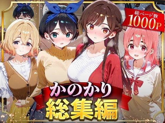 かのかり総集編 メイン画像