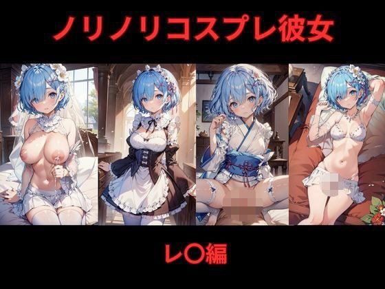 ノリノリコスプレ彼女 レ〇編 メイン画像