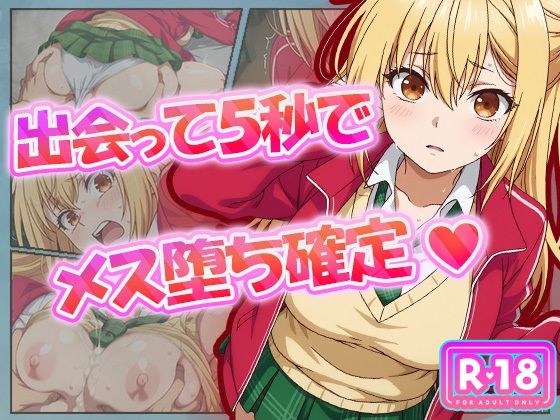 出会って5秒でメス堕ち確定 メイン画像