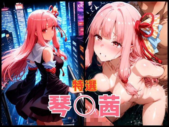 ボイス○イド 琴○茜 エロCG集 メイン画像