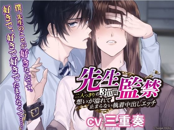 先生監禁〜二人っきりの三日間、想いが溢れて止まらない執着中出しエッチ〜 メイン画像