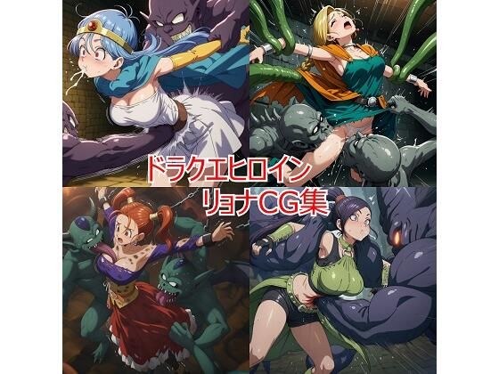 Dragon Quest女主人公Ryona CG系列