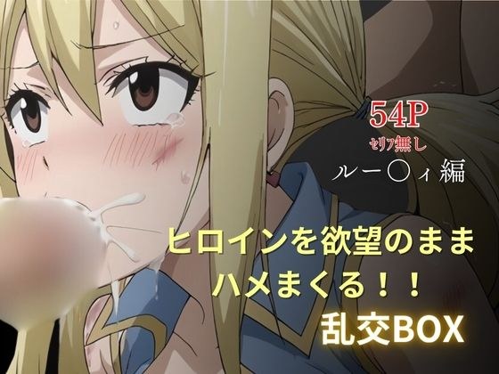 ヒロイン乱交BOX〜ルー〇ィ〜 メイン画像