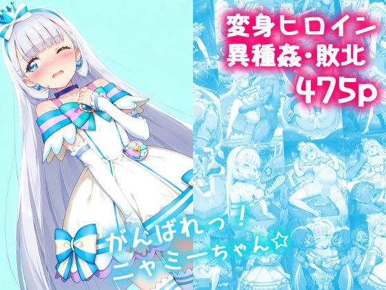 がんばれ!ニャミーちゃん☆