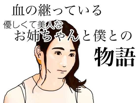 血の継っている優しくて美人なお姉ちゃんと僕との物語 メイン画像