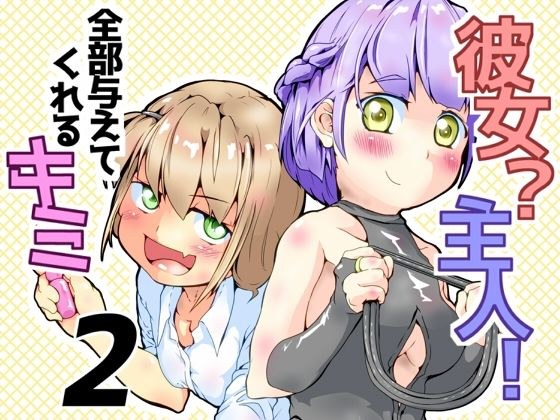 彼女？主人！  全部与えてくれるキミ2 メイン画像
