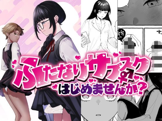 ふたなりサブスクはじめませんか？