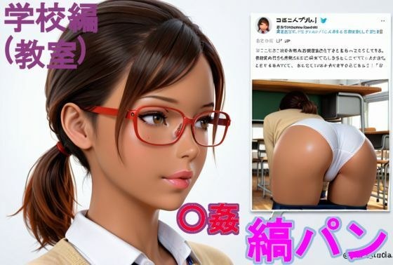 黒〇〇の縞パン〇姦。学校編（教室） メイン画像