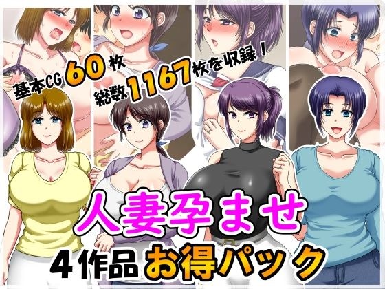 人妻孕ませ4作品お得パック2 メイン画像