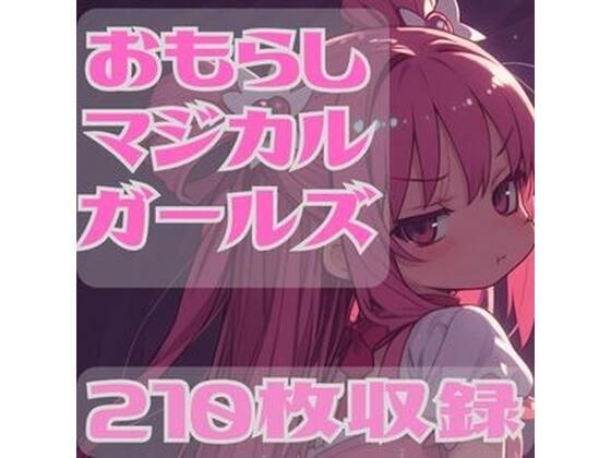 おもらしマジカルガール メイン画像