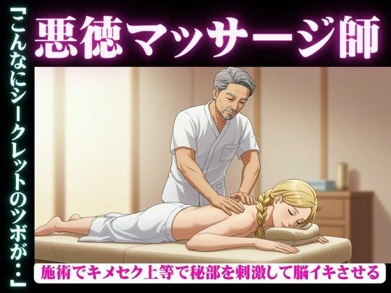 変態マッサージ師物語｜女性殺到の理由がマッサージでGスポット脳イキしてしまう・・・ メイン画像