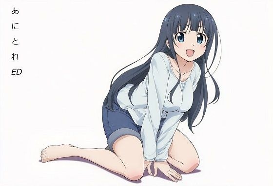 あにとれED メイン画像