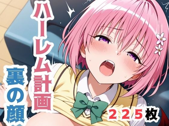 ハーレム計画、裏の顔 メイン画像