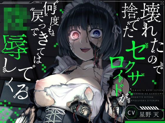 【KU100】壊れたので捨てたセクサロイドが何度も戻ってきては陵●してくる【ホラー/アンドロイド/強●ご奉仕】 メイン画像