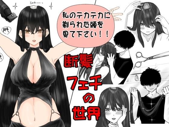 断髪フェチの世界 メイン画像