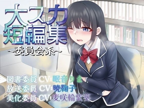 【排泄我慢】大スカ短編集〜委員会系〜 （スカトロ/おなら） メイン画像