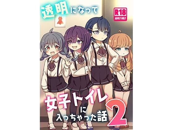 透明になって女子トイレに入っちゃった話2（DL版） メイン画像