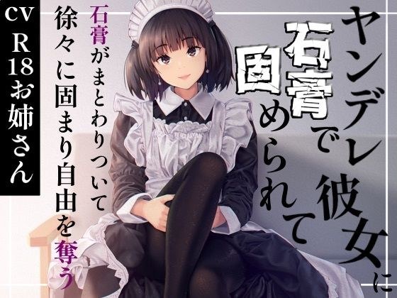 ヤンデレ彼女に石膏で固められて メイン画像