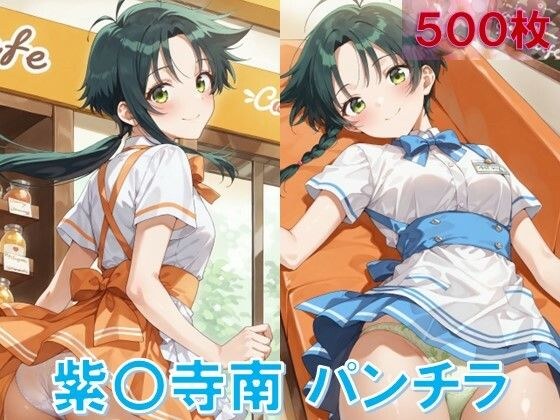 紫〇寺南のパンチラ〜ウェイトレス編〜 メイン画像