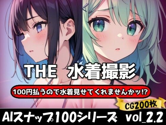 THE 100円払うので水着見せてくれませんかッ！？【ワンコインで可愛い女の子の水着調査ッ！Ver2.2】 メイン画像
