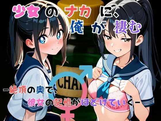 『少女の中に、俺が棲む』― 絶頂の奥で、彼女の記憶がほどけていく ― メイン画像