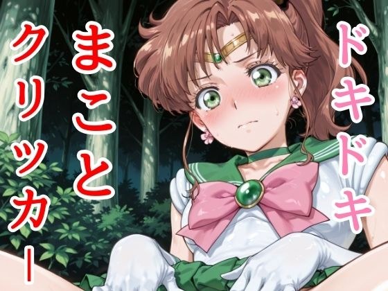 ドキドキまことクリッカー 〜感度3000倍対応〜 メイン画像