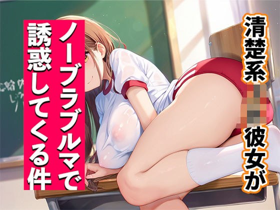 清楚系JK彼女がノーブラブルマで誘惑してくる件 メイン画像