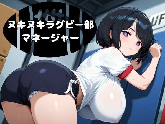 ヌキヌキラグビー部マネージャー メイン画像
