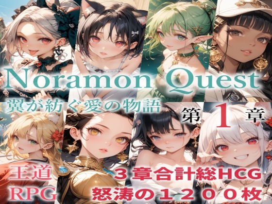 のらモンクエスト メイン画像