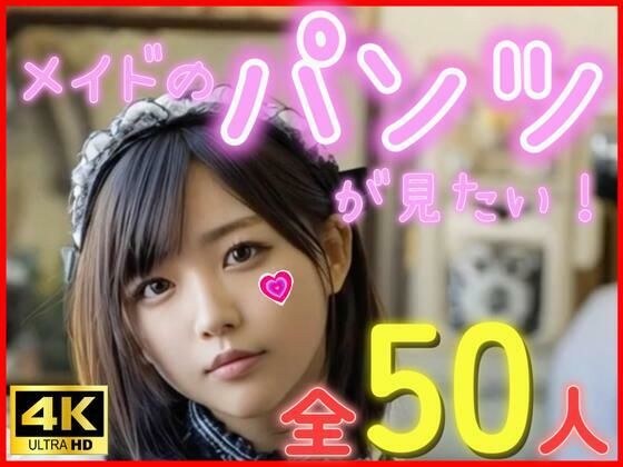メイドのパンツが見たい！ メイン画像