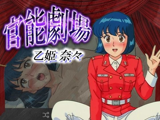 官能劇場 乙姫奈々 メイン画像