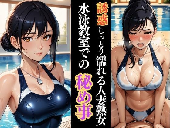 水泳教室の裏側で  人妻熟女インストラクターとの密逢 メイン画像