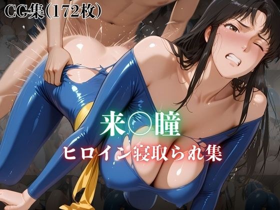 来〇瞳  ヒロイン寝取られ集 メイン画像