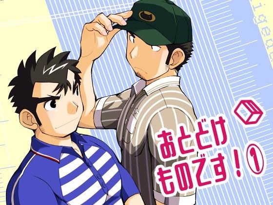 おとどけものです！1 メイン画像