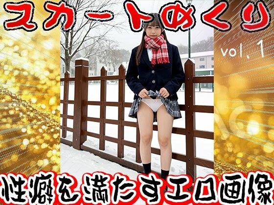 【生下着】スカートめくり【おパンツ】 1 メイン画像