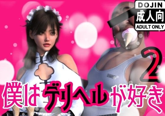 僕はデリヘルが好き2 メイン画像