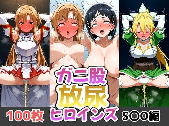 ガニ股放尿ヒロインズ〜S〇O編〜 メイン画像