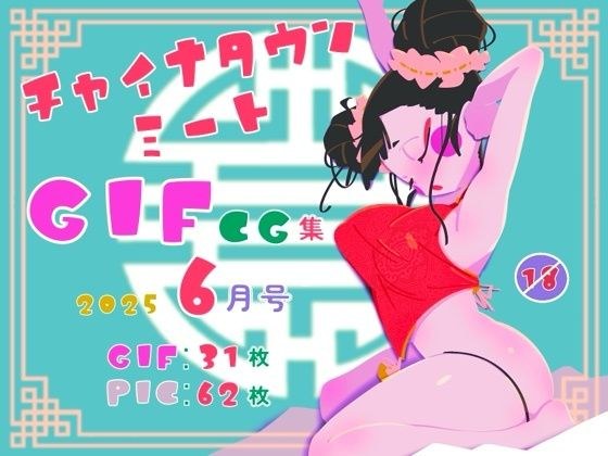 チャイナタウンミートgifCG集2025年6月号 メイン画像