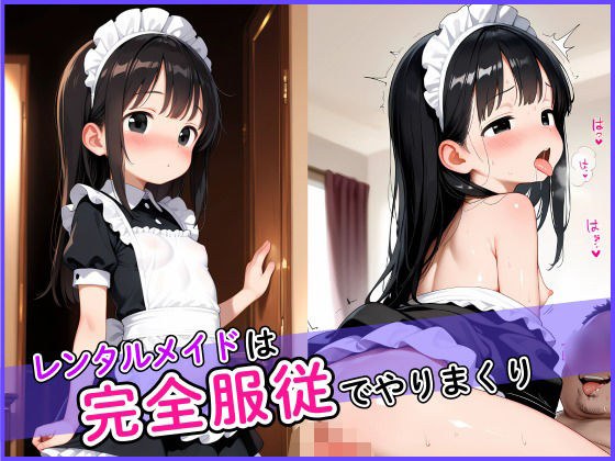 レンタルメイドは完全服従でやりまくり！ メイン画像