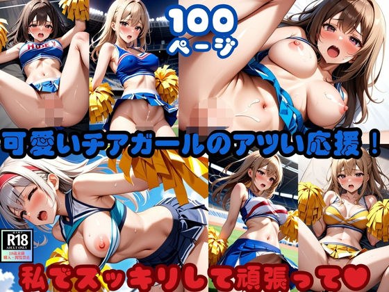 可愛いチアガールのアツい応援！「私でスッキリして頑張って」 メイン画像