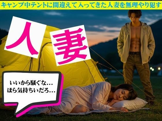 キャンプ中テントに間違えて入ってきた人妻を無理やり●す物語 メイン画像