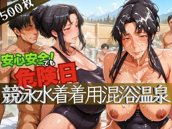 安心安全でも危険日！競泳水着着用混浴温泉 メイン画像